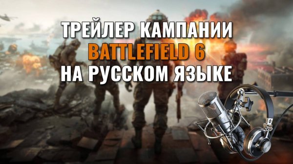 Трейлер Battlefield 6 на русском языке | Дубляж + субтитры