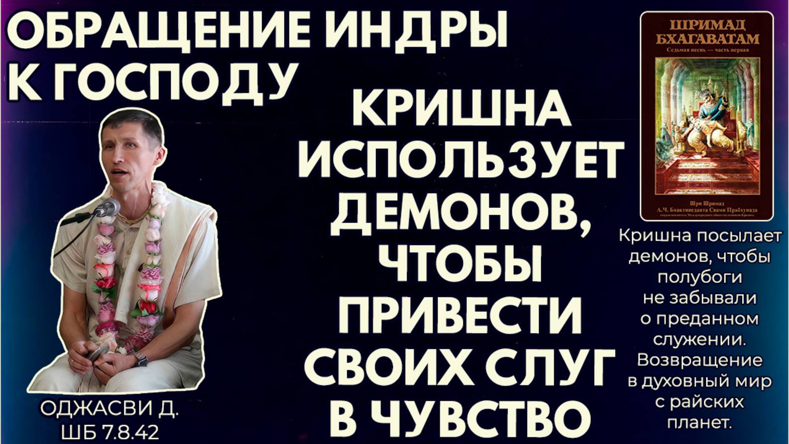 Обращение Индры. Кришна использует демонов, чтобы привести своих слуг в чувство. Оджасви. ШБ 7.8.42