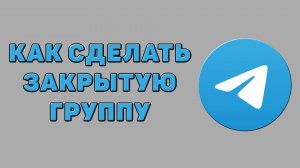 Как сделать закрытую группу в Телеграмме