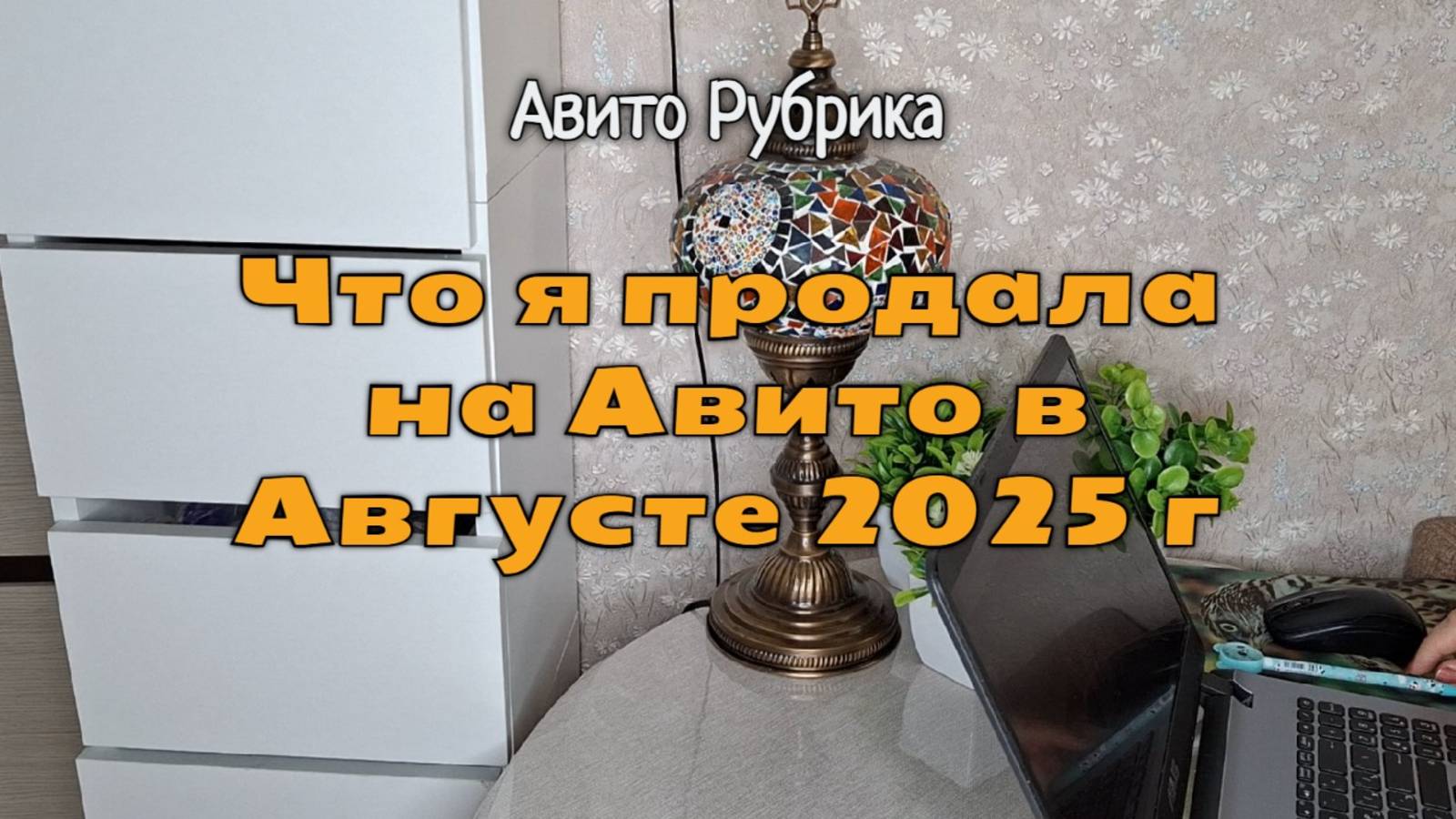 Мои продажи на Авито в августе 2025 г: много одежды, 3 пары обуви и книги