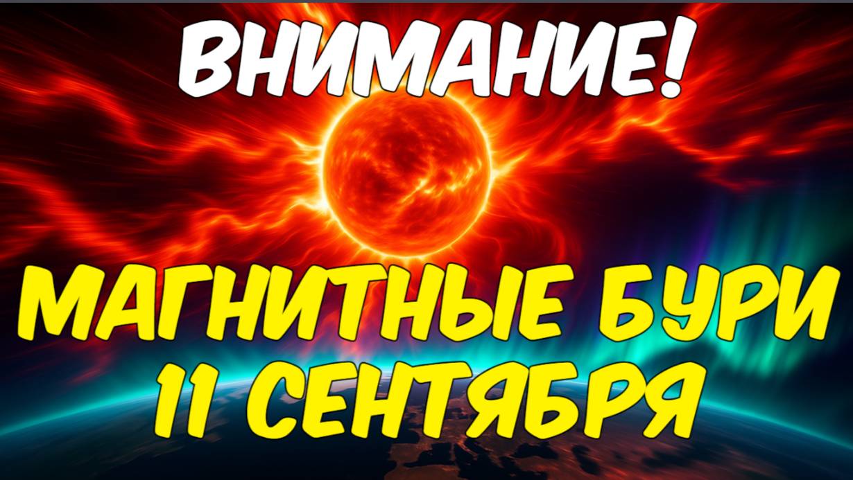 ВНИМАНИЕ! МАГНИТНЫЕ БУРИ 11 СЕНТЯБРЯ 2025 🌍 K-индекс, прогноз и влияние на здоровье
