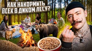 КАК НАКОРМИТЬ ВСЕХ В ДИКОМ ЛЕСУ?!