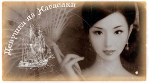 Девушка из Нагасаки .