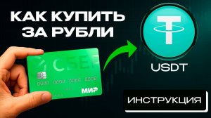 Как купить USDT за рубли с карты (СБП) - пошагово через обменник, безопасно и без P2P в 2025 году