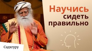 Почему Садхгуру сидит определенным образом?