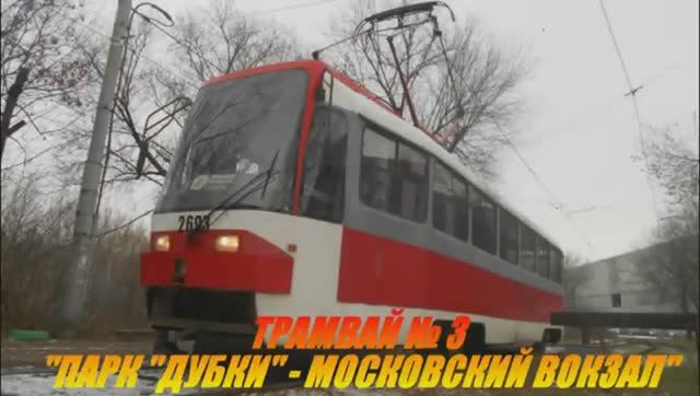 Нижегородский трамвай. Маршрут № 3 смотреть онлайн