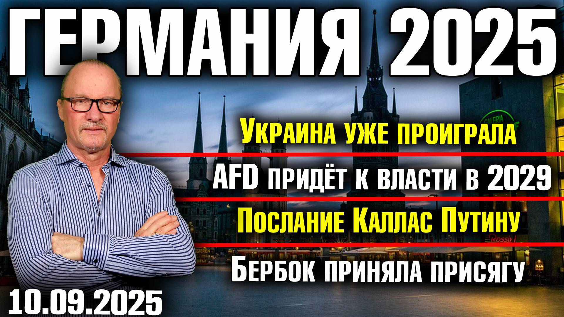 Украина уже проиграла/AfD придёт к власти в 2029/Послание Каллас Путину/Бербок приняла присягу смотреть онлайн