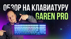 ОБЗОР МЕХАНИЧЕСКОЙ КЛАВИАТУРЫ REDRAGON GAREN PRO #redragon #клавиатура #обзор