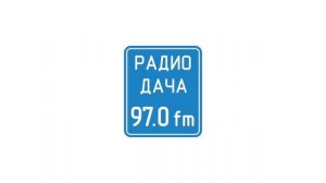 «Удачной дороги» и рекламный блок (Радио Дача (Санкт-Пе?