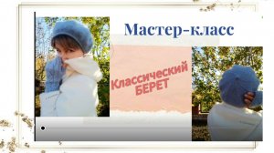 Мастер-класс по вязанию классического берета