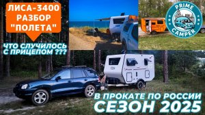 Убили в прокате??? Что с прицепом Лиса-3400 после сезона проката по России. Часть 1