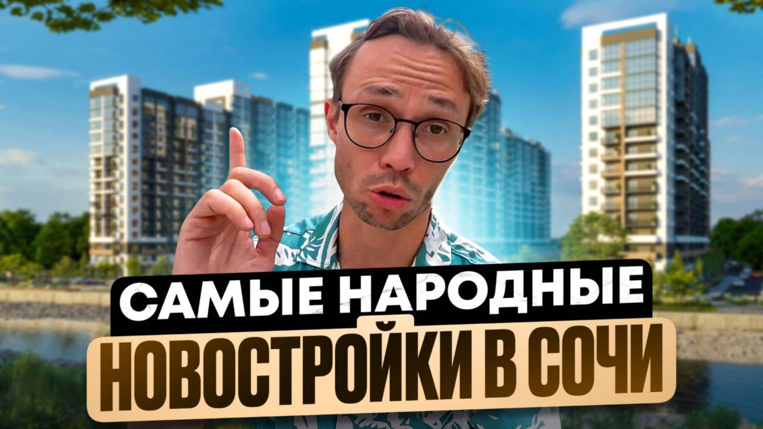Новостройки Сочи - жк Летний жк Флора жк Лестория | Недвижимость Сочи 2025