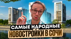 Новостройки Сочи - жк Летний жк Флора жк Лестория | Недвижимость Сочи 2025