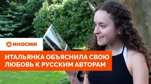 «Что такое безумие?» Итальянка объяснила свою любовь к русским авторам