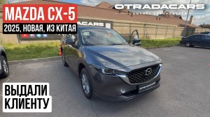 Выдали Mazda CX-5 Smart (Zhishang) из Китая +7 (917) 595-4128