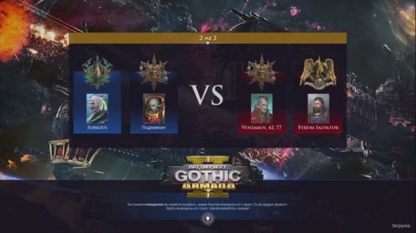Battlefleet gothic armada 2 Multiplayer 2vs2 №161