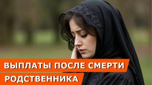 Какие выплаты можно получить после смерти пенсионера