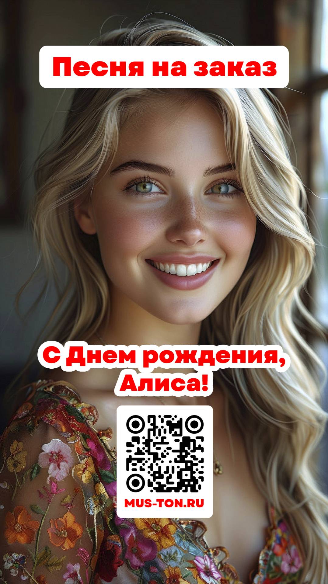 С Днем рождения, Алиса!