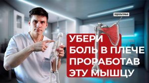 Болит Плече При Движении? Расслабь Подлопаточную Мышцу