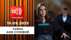 Семья без границ. Эпизод 12: тайна Ани Суховой. Пусть говорят. Выпуск от 10.09.2025