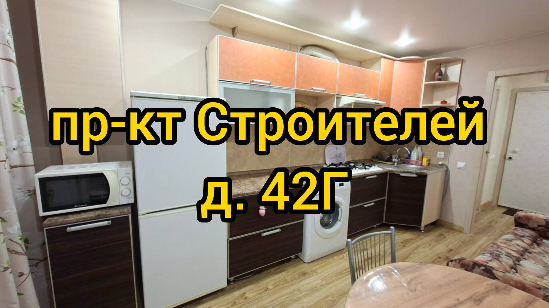 Прт Строителей, д. 42Г смотреть онлайн