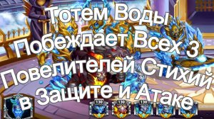 Хроники Хаоса Тотем Воды Побеждает всех 3 Повелителей Стихий в Защите и Атаке, Турнир Стихий