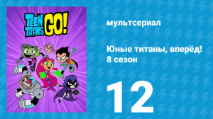 Юные титаны, вперёд! 8 сезон 12 серия «Мозг семьи. Часть 2» (мультсериал, 2022)