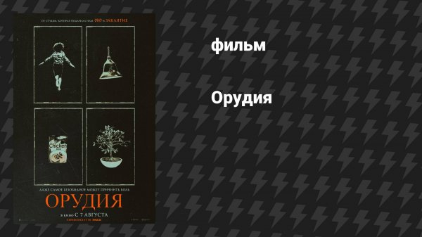 Орудия (фильм, 2025)