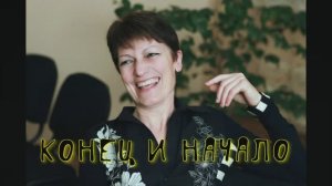 *Конец и Начало* Утренняя Звезда* Альбом1*