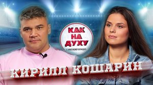 Кирилл Кошарин - Комбайн, чемпион России и Европы по регби и просто обычный парень со двора.