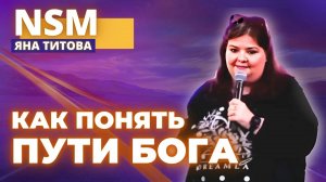 Как понять пути Бога Литва. Яна Титова NSM /архив/