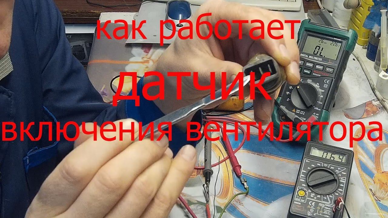 как проверить Датчик включения вентилятора Sensor fan смотреть онлайн