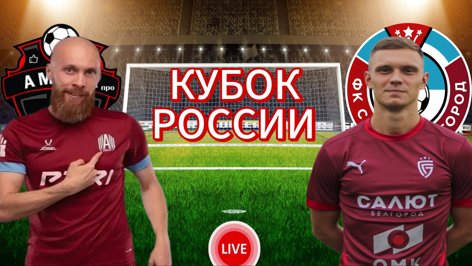 ФУТБОЛ КУБОК РОССИИ.  АМКАЛ - САЛЮТ БЕЛГОРОД.  ПРЯМАЯ ТРАНСЛЯЦИЯ