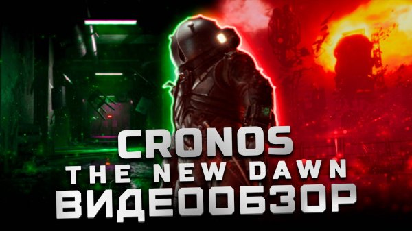 Жанр возрождается? | Обзор Cronos: The New Dawn