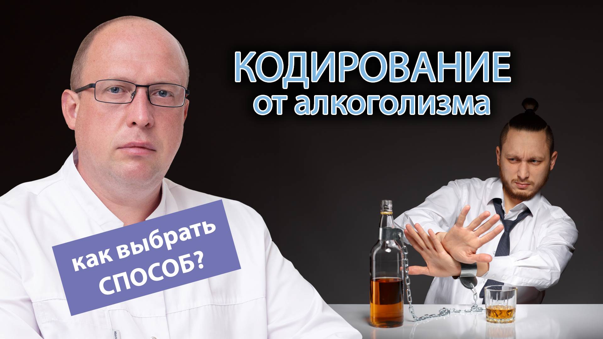 ❌ Кодирование от алкоголизма - виды, препараты, алгоритм действий. Как выбрать способ кодирования? смотреть онлайн