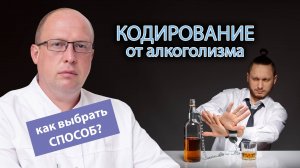 ❌ Кодирование от алкоголизма - виды, препараты, алгоритм действий. Как выбрать способ кодирования?