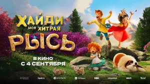 Хайди. Моя хитрая рысь (2025) трейлер