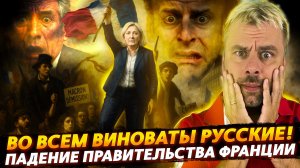 ОПЯТЬ ЭТИ РУССКИЕ! ПАДЕНИЕ ПРАВИТЕЛЬСТВА ФРАНЦИИ