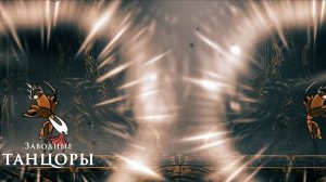 Hollow Knight Silksong - Заводные ТАНЦОРЫ