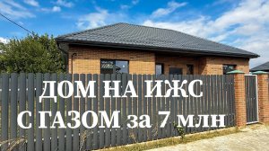Дом 95 м2 с ГАЗом на ИЖС за 7млн в 20 минутах от Краснодара