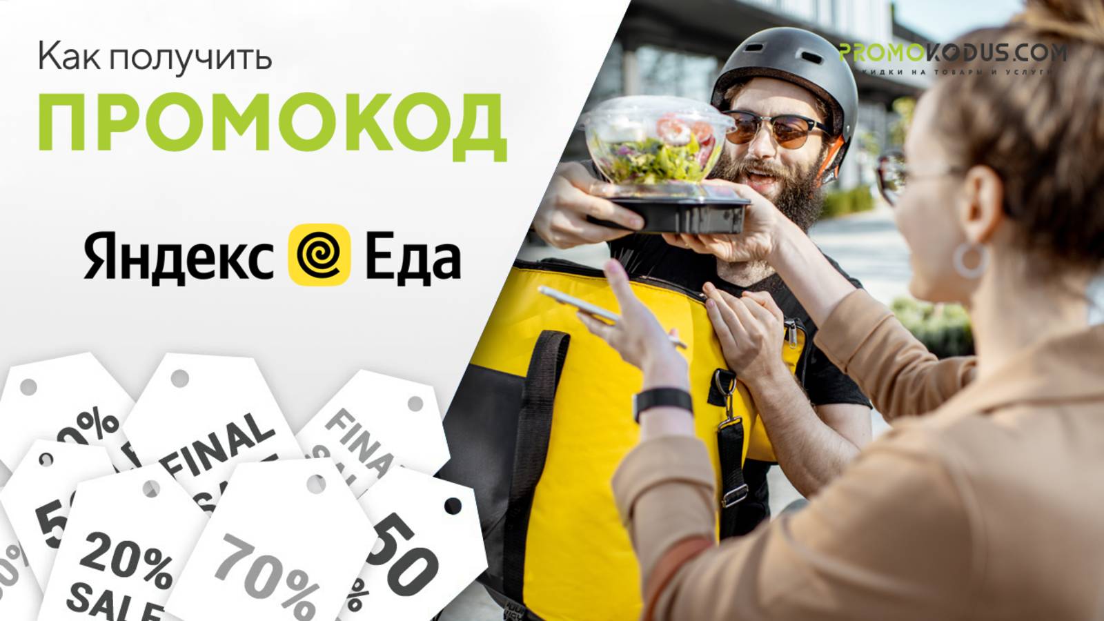Как использовать промокод Яндекс.Еда смотреть онлайн