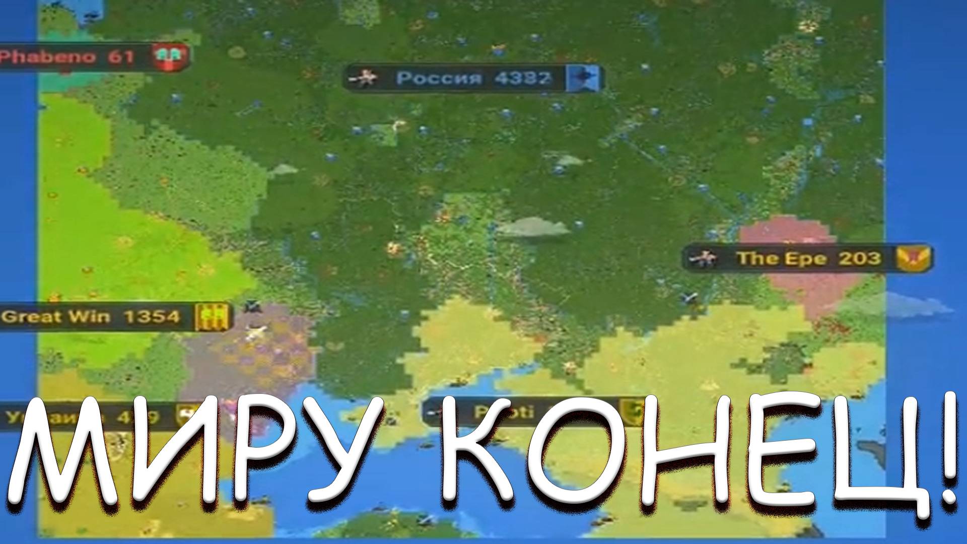 МИРУ КОНЕЦ! В WORLDBOX