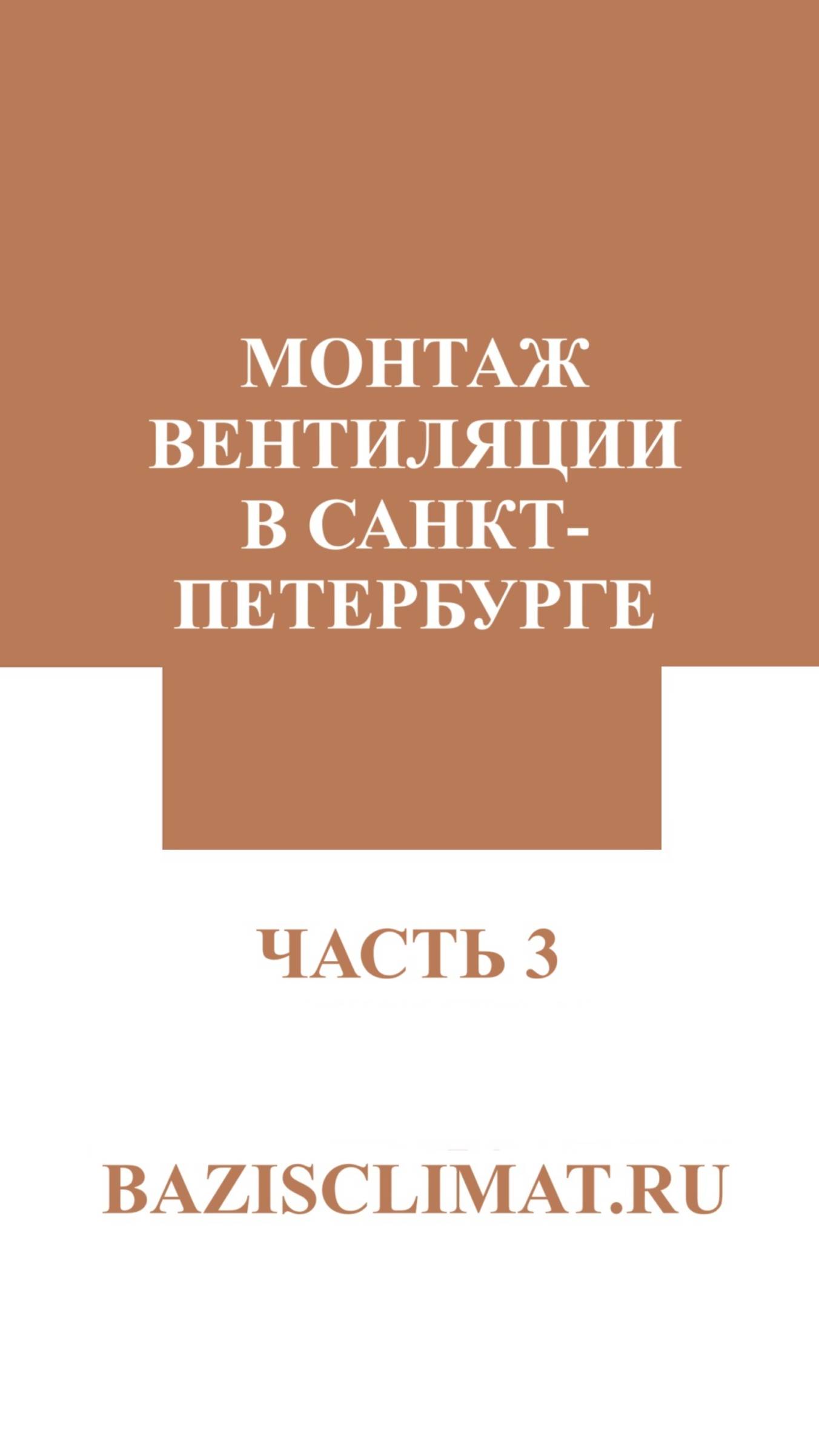 Монтаж вентиляции в Санкт-Петербурге. Часть 3