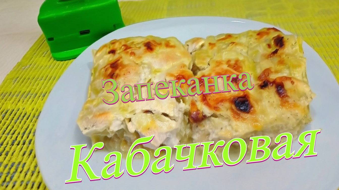 Кабачковая запеканка: Нежная, ароматная и такая аппетитная! смотреть онлайн