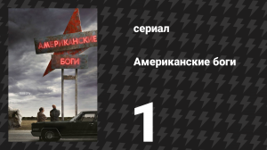 Американские боги 1 сезон 1 серия «Сад костей» (сериал, 2017)
