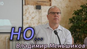 Владимир Меньшиков//Но...