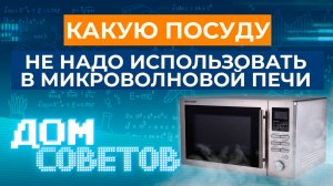 Советы от МЧС - какую посуду не надо использовать в микроволновой печи
