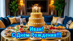 Иван, С Днём Рождения!