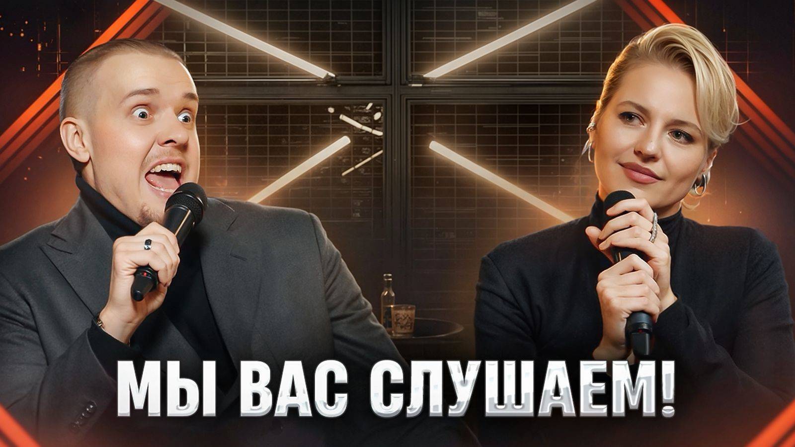 Мы вас слушаем #41: Ольга Кузнецова и Леонид Кулаков