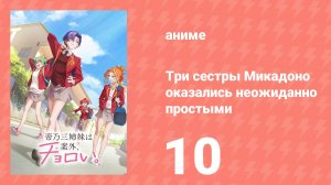 Три сестры Микадоно оказались неожиданно простыми 10 серия (аниме-сериал, 2025)